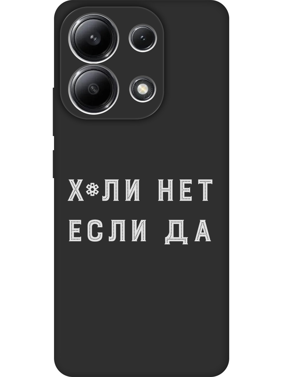 Силиконовый чехол на Xiaomi Redmi Note 13 4G с принтом "Почему нет" матовый черный, 782622861
Силиконовый чехол на Xiaomi Redmi Note 13 4G с принтом "Почему нет" матовый черный, 782622861