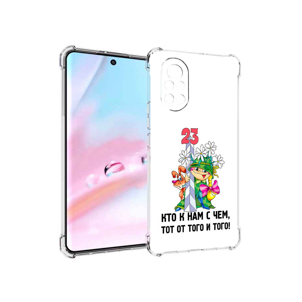 Чехол MyPads 23 февраля мальчик с надписью для Huawei Nova 8 (ANG-LX1), Прозрачный, Tocco
Чехол MyPads 23 февраля мальчик с надписью для Huawei Nova 8 (ANG-LX1), Прозрачный, Tocco