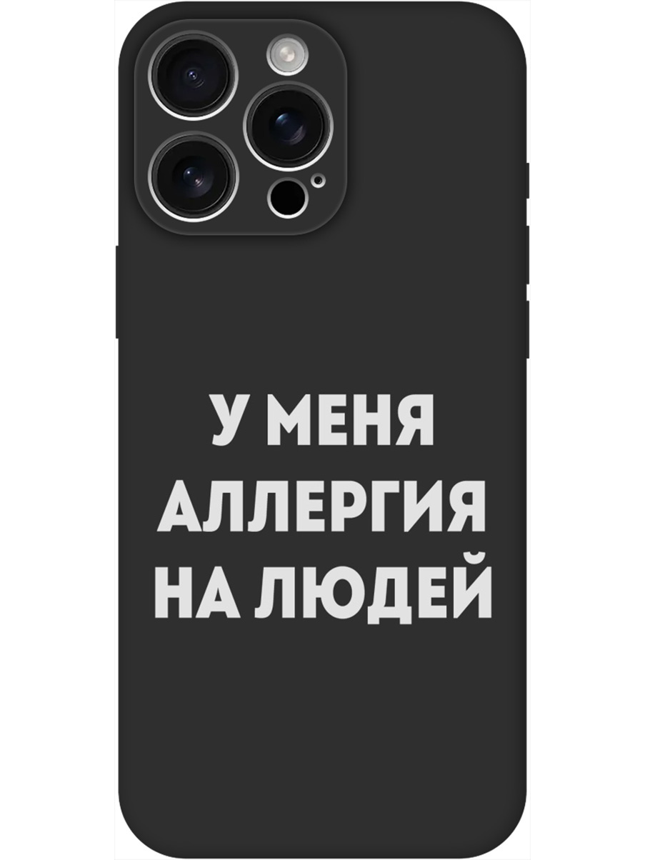 Силиконовый чехол на Apple iPhone 16 Pro Max с принтом "Аллергия" матовый черный, Черный;серебристый, 785198361
Силиконовый чехол на Apple iPhone 16 Pro Max с принтом "Аллергия" матовый черный, Черный;серебристый, 785198361