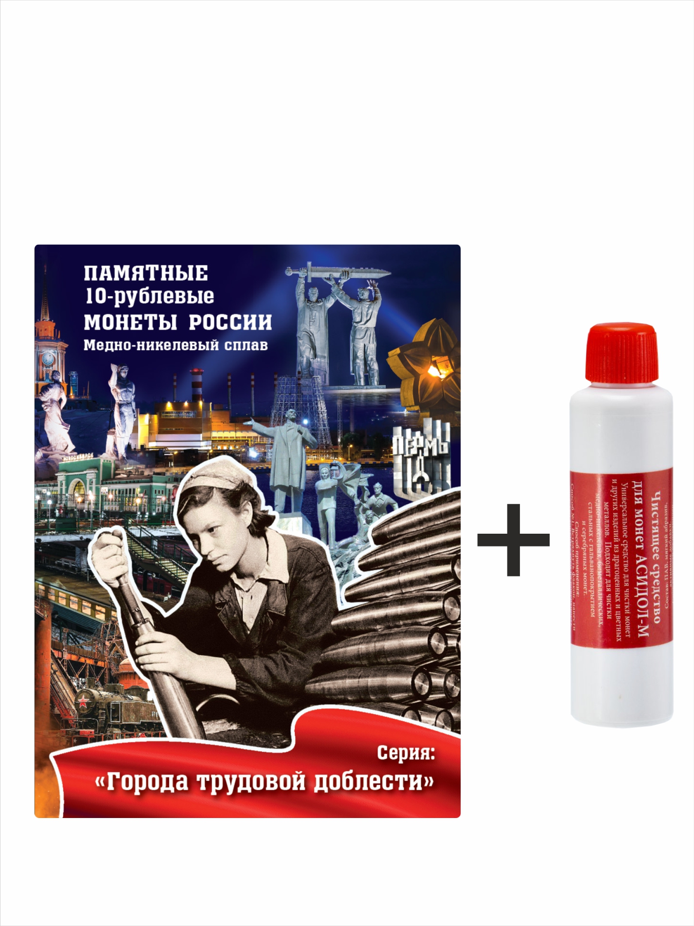 фото Альбом-планшет для хранения стальных монет серии "города трудовой доблести" и "асидол" albommonet