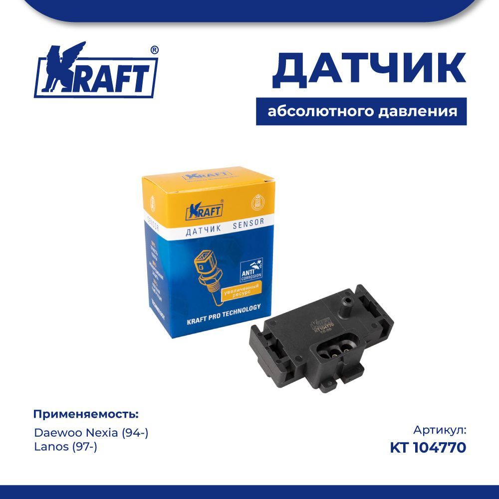 Датчик абсолютного давления для а/м Daewoo Nexia (94-), Lanos (97-) 1.5I KRAFT KT 104770
Датчик абсолютного давления для а/м Daewoo Nexia (94-), Lanos (97-) 1.5I KRAFT KT 104770