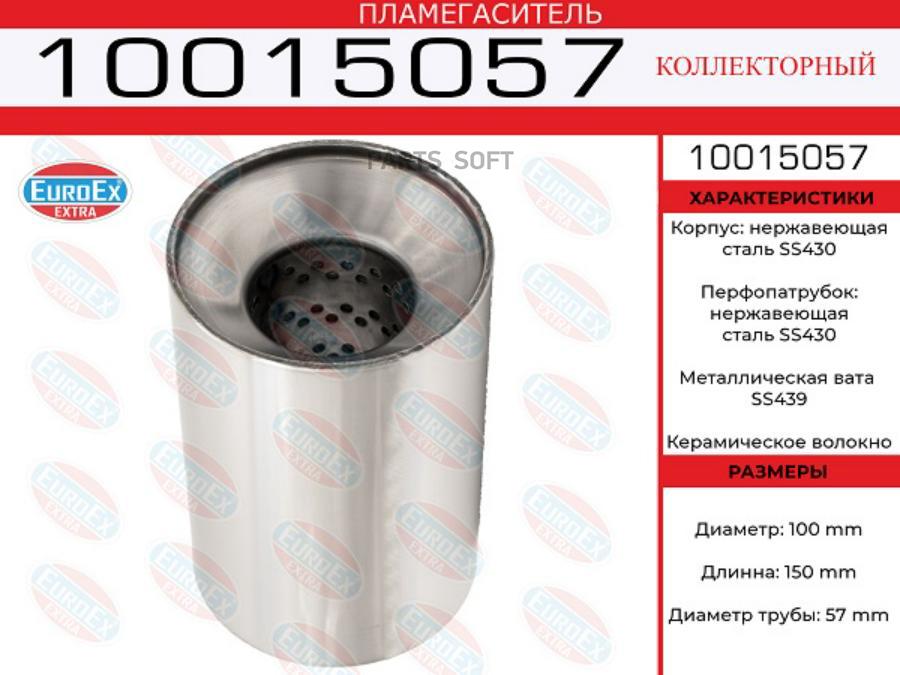 EUROEX 10015057 10015057_пламегаситель коллек.100x150x57 нерж.(диаметр трубы 57мм, общая
EUROEX 10015057 10015057_пламегаситель коллек.100x150x57 нерж.(диаметр трубы 57мм, общая