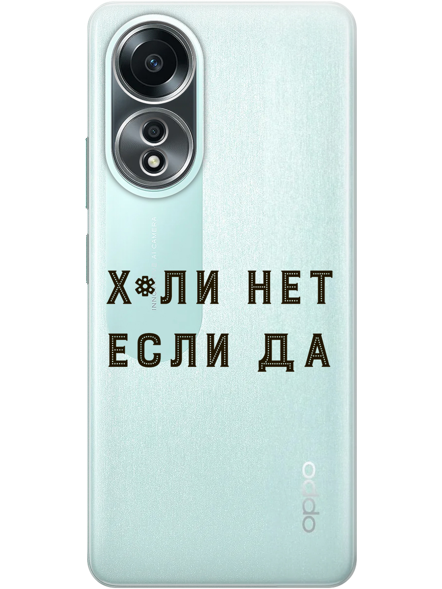 Силиконовый чехол на Oppo A58 4G с принтом "Почему нет" прозрачный, Прозрачный;черный, 782630061
Силиконовый чехол на Oppo A58 4G с принтом "Почему нет" прозрачный, Прозрачный;черный, 782630061