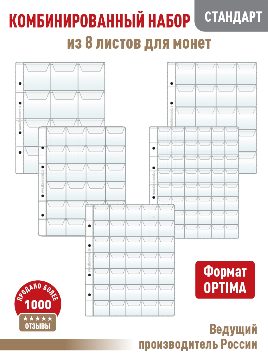 Комбинированный набор, Albommonet, из 8 листов для монет., Прозрачный, Листы для коллекционирования
Комбинированный набор, Albommonet, из 8 листов для монет., Прозрачный, Листы для коллекционирования