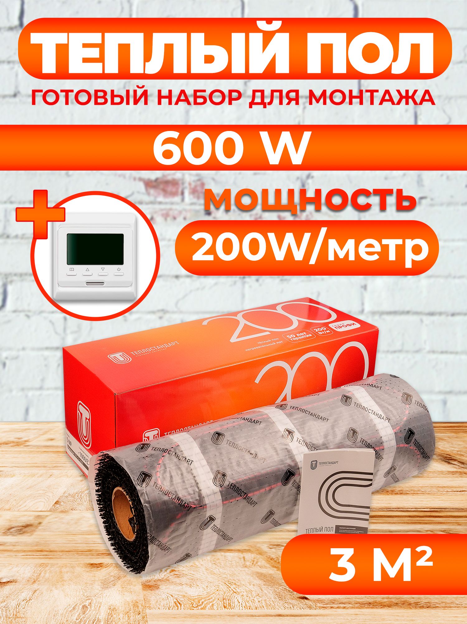 Теплый пол Теплостандарт 3 м2, 600 Вт с белым программируемым терморегулятором, tps200
Теплый пол Теплостандарт 3 м2, 600 Вт с белым программируемым терморегулятором, tps200