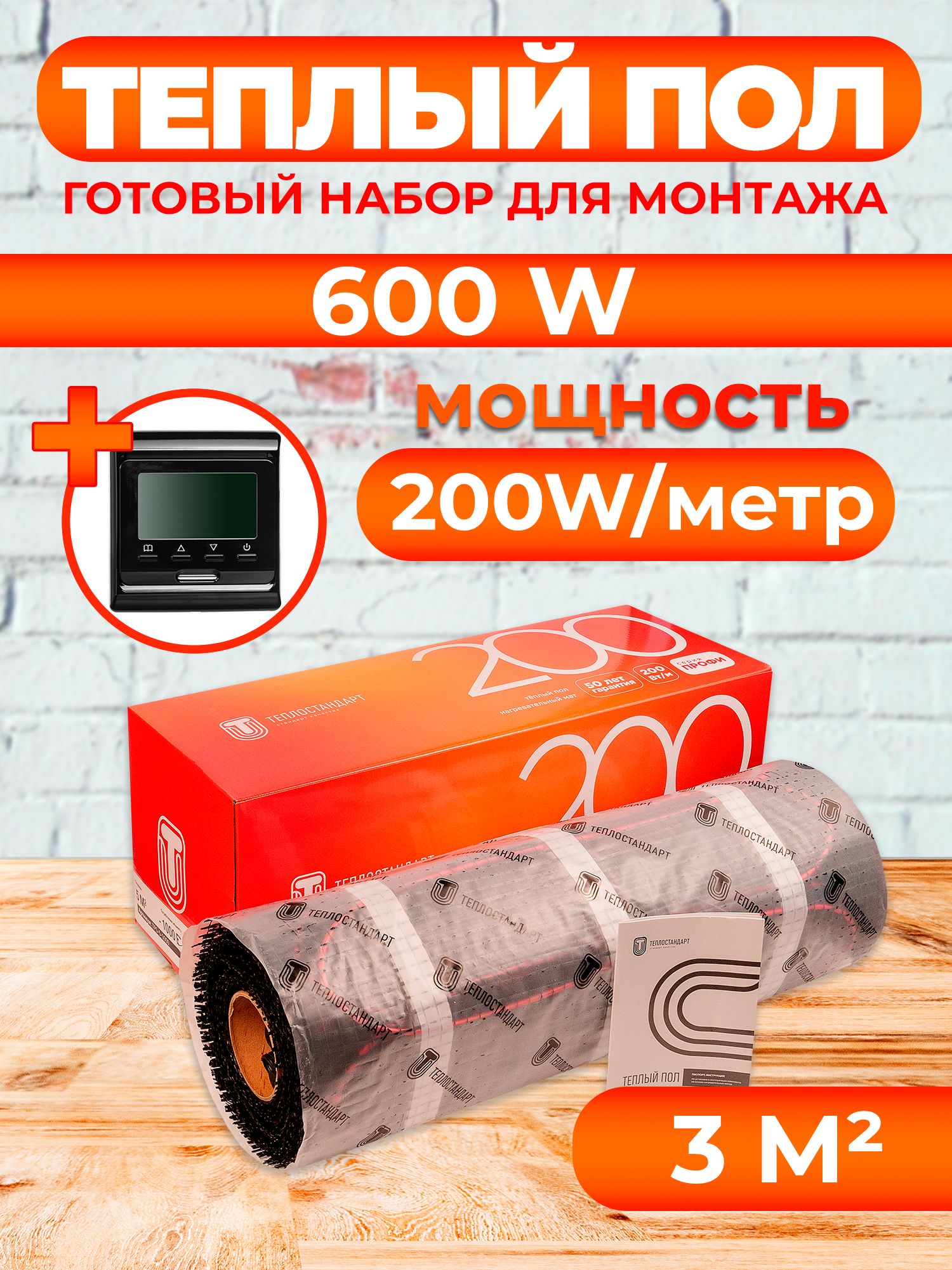 Теплый пол Теплостандарт tps200 3 м2, 600 Вт с черным программируемым терморегулятором, tps200
Теплый пол Теплостандарт tps200 3 м2, 600 Вт с черным программируемым терморегулятором, tps200