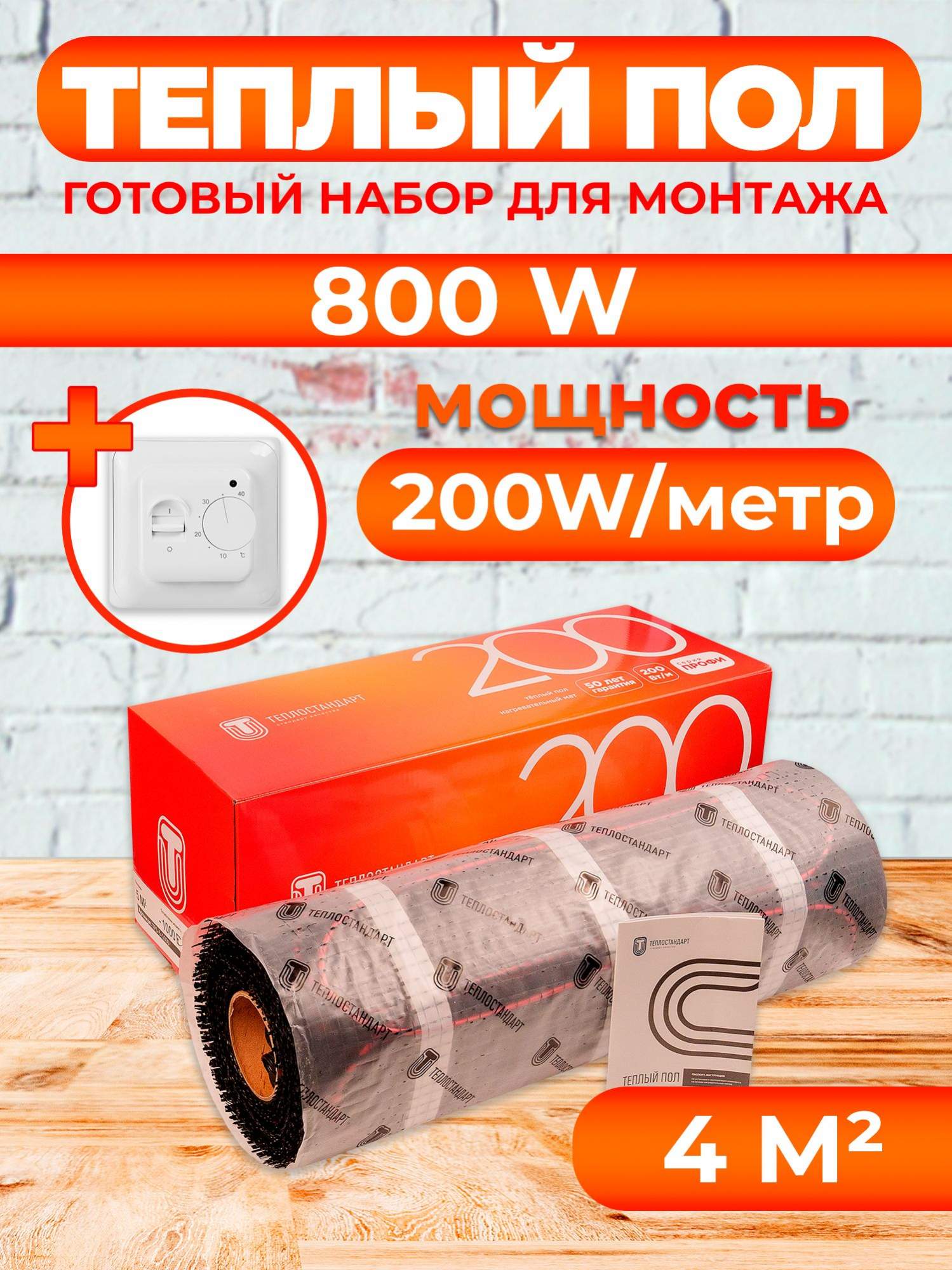 Теплый пол Теплостандарт 4 м2, 800 Вт с белым механическим терморегулятором, tps200
Теплый пол Теплостандарт 4 м2, 800 Вт с белым механическим терморегулятором, tps200