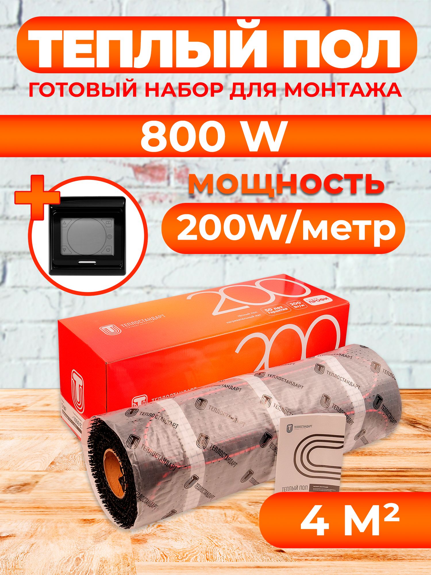 Теплый пол Теплостандарт 4 м2, 800 Вт с черным сенсорным терморегулятором, tps200
Теплый пол Теплостандарт 4 м2, 800 Вт с черным сенсорным терморегулятором, tps200