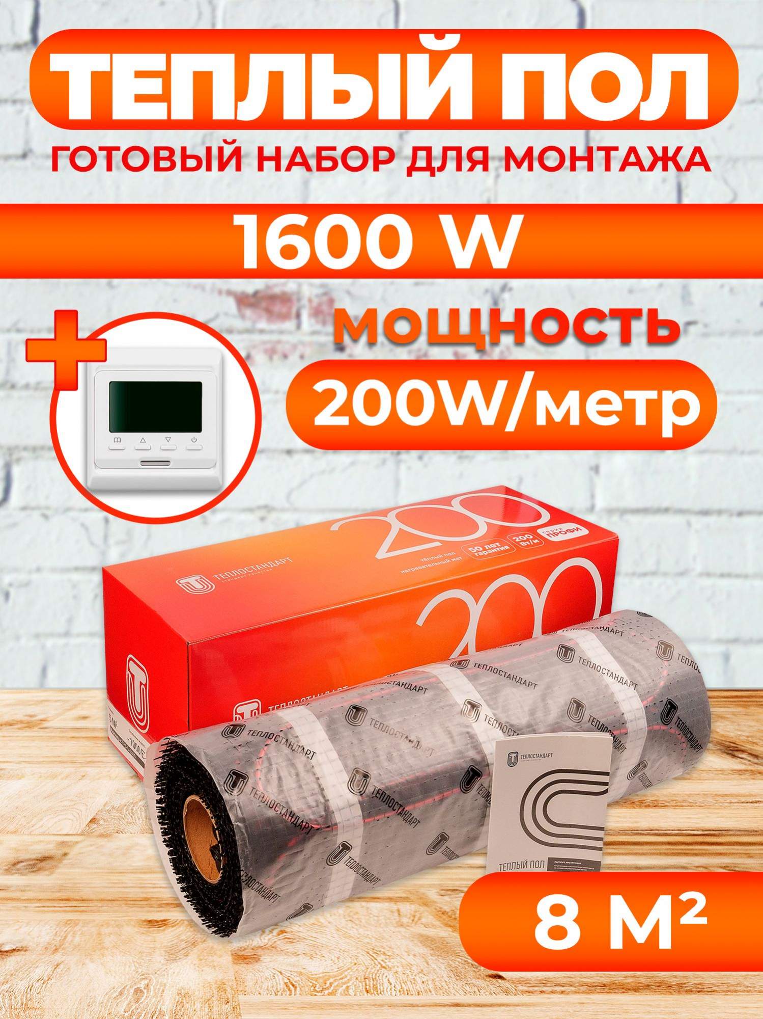 Теплый пол Теплостандарт 8 м2, 1600 Вт с белым программируемым терморегулятором, tps200
Теплый пол Теплостандарт 8 м2, 1600 Вт с белым программируемым терморегулятором, tps200