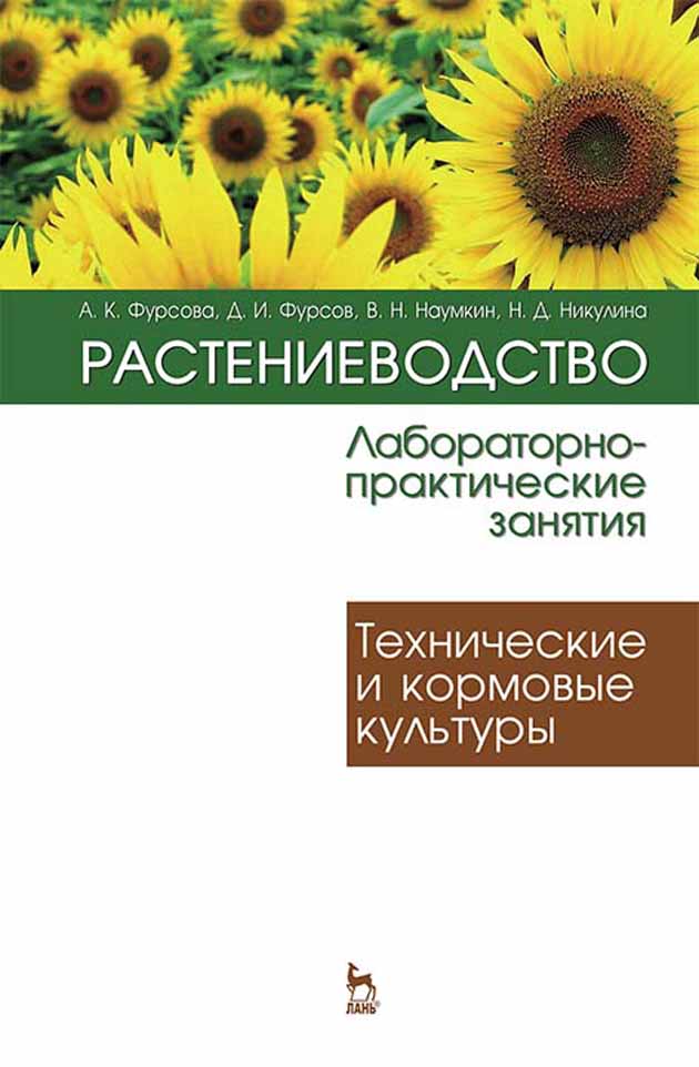Растениеводство: лабораторно-практические занятия Том 2 Технические и кормовые культуры
Растениеводство: лабораторно-практические занятия Том 2 Технические и кормовые культуры