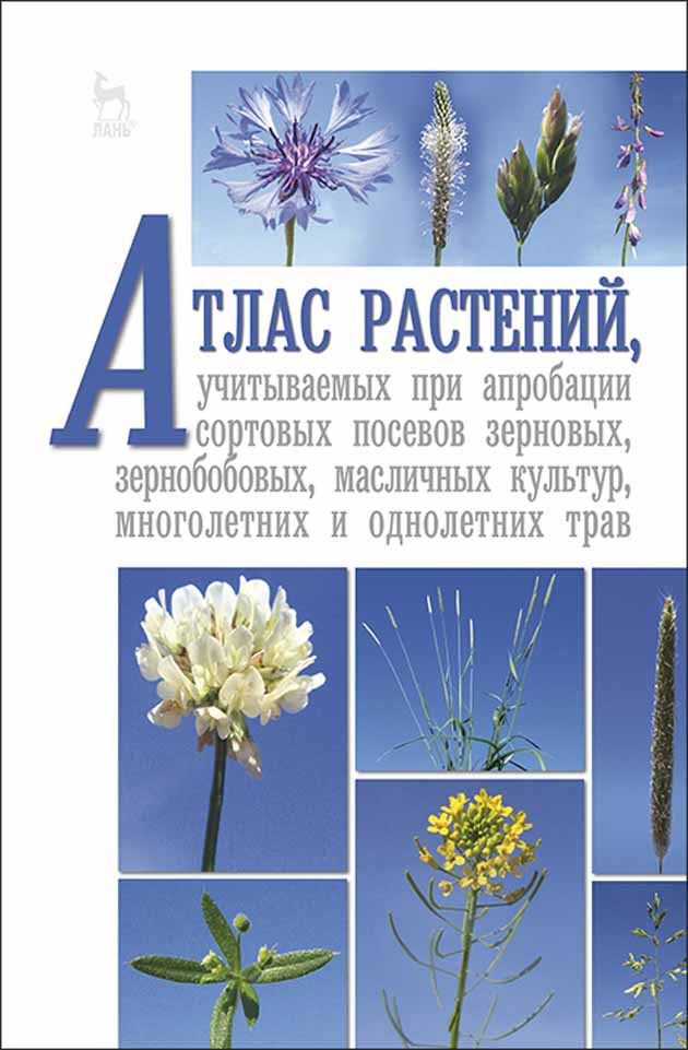 Атлас растений, учитываемых при апробации сортовых посевов зерновых, зернобобовых, масличн
Атлас растений, учитываемых при апробации сортовых посевов зерновых, зернобобовых, масличн