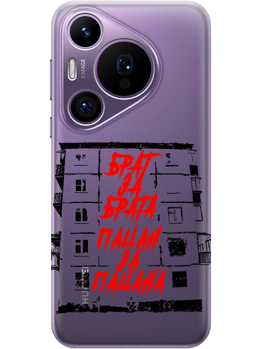 Силиконовый чехол на Huawei Pura 70 Pro/70 Pro+ с принтом "Брат за Брата" прозрачный, Прозрачный;красный;черный, 782625261
Силиконовый чехол на Huawei Pura 70 Pro/70 Pro+ с принтом "Брат за Брата" прозрачный, Прозрачный;красный;черный, 782625261
