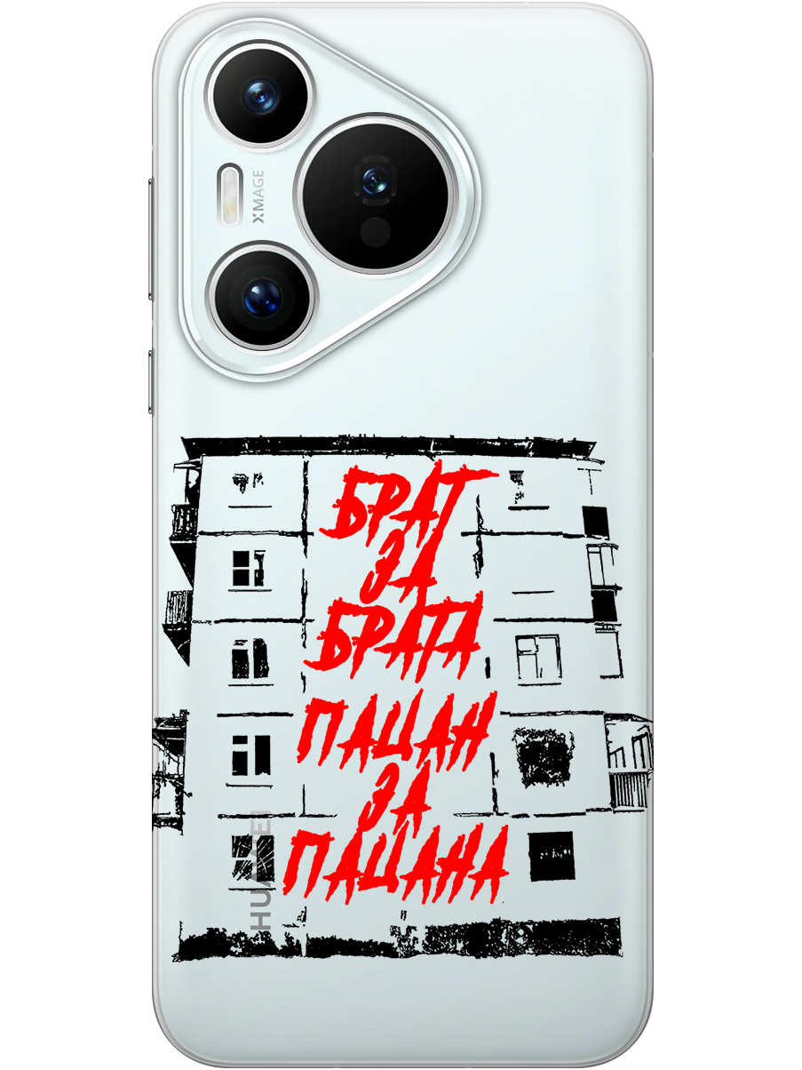 Силиконовый чехол на Huawei Pura 70 с принтом "Брат за Брата" прозрачный, Прозрачный;красный;черный, 782624661
Силиконовый чехол на Huawei Pura 70 с принтом "Брат за Брата" прозрачный, Прозрачный;красный;черный, 782624661