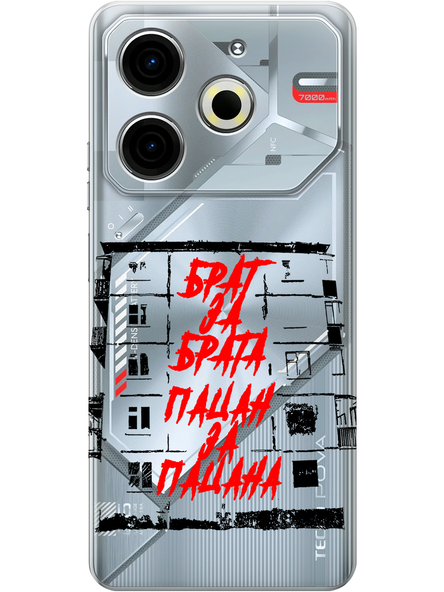 Силиконовый чехол на Tecno Pova 6 Neo с принтом "Брат за Брата" прозрачный, Прозрачный;красный;черный, 782634861
Силиконовый чехол на Tecno Pova 6 Neo с принтом "Брат за Брата" прозрачный, Прозрачный;красный;черный, 782634861