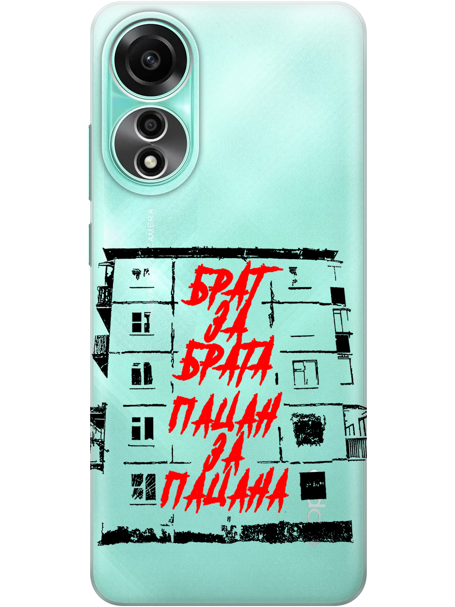 Силиконовый чехол на Oppo A78 4G с принтом "Брат за Брата" прозрачный, Прозрачный;красный;черный, 782629461
Силиконовый чехол на Oppo A78 4G с принтом "Брат за Брата" прозрачный, Прозрачный;красный;черный, 782629461