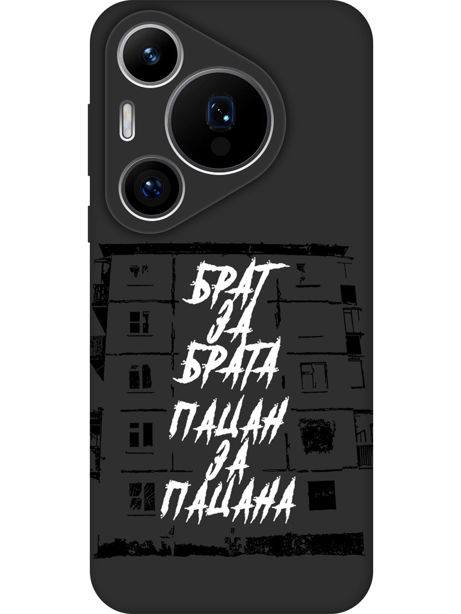Силиконовый чехол на Huawei Pura 70 Pro / 70 Pro+ с принтом "Брат за Брата" матовый черный, 782625261
Силиконовый чехол на Huawei Pura 70 Pro / 70 Pro+ с принтом "Брат за Брата" матовый черный, 782625261
