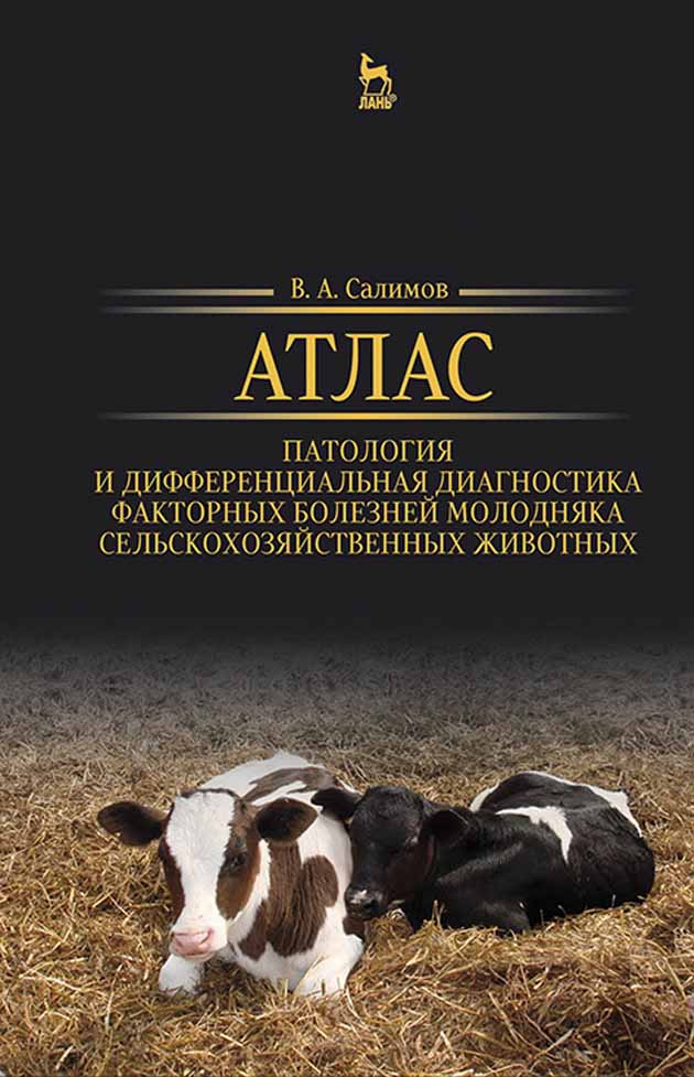 Атлас Патология и дифференциальная диагностика факторных болезней молодняка сельскохозяйст
Атлас Патология и дифференциальная диагностика факторных болезней молодняка сельскохозяйст