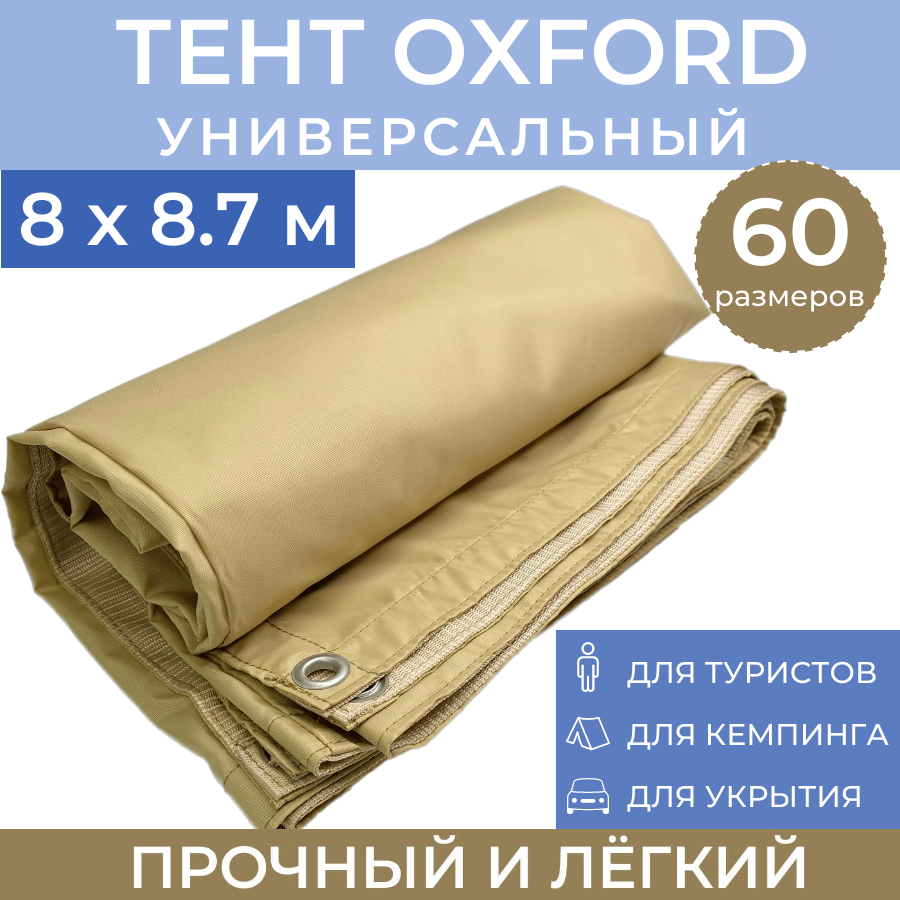 Тент туристический ProTent 8х8.7 м универсальный укрывной навес BEG887, Бежевый, tentoxford
Тент туристический ProTent 8х8.7 м универсальный укрывной навес BEG887, Бежевый, tentoxford