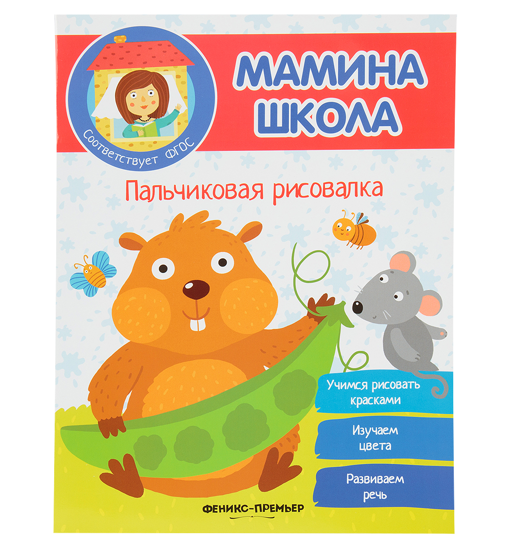 фото Книга-активити феникс «пальчиковая рисовалка мамина школа» 1+
