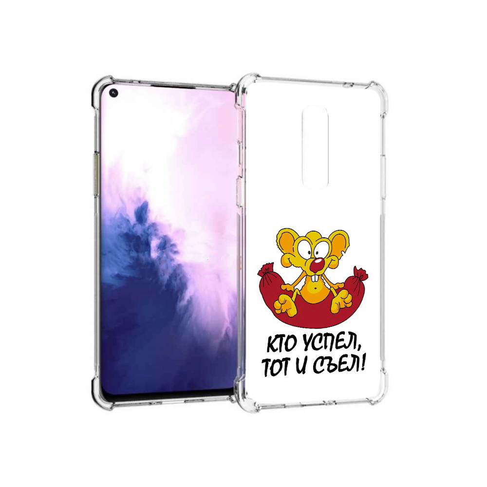 Чехол MyPads Tocco для OnePlus 8 кто успел тот и съел (PT147214.134.429), Прозрачный, Tocco
Чехол MyPads Tocco для OnePlus 8 кто успел тот и съел (PT147214.134.429), Прозрачный, Tocco