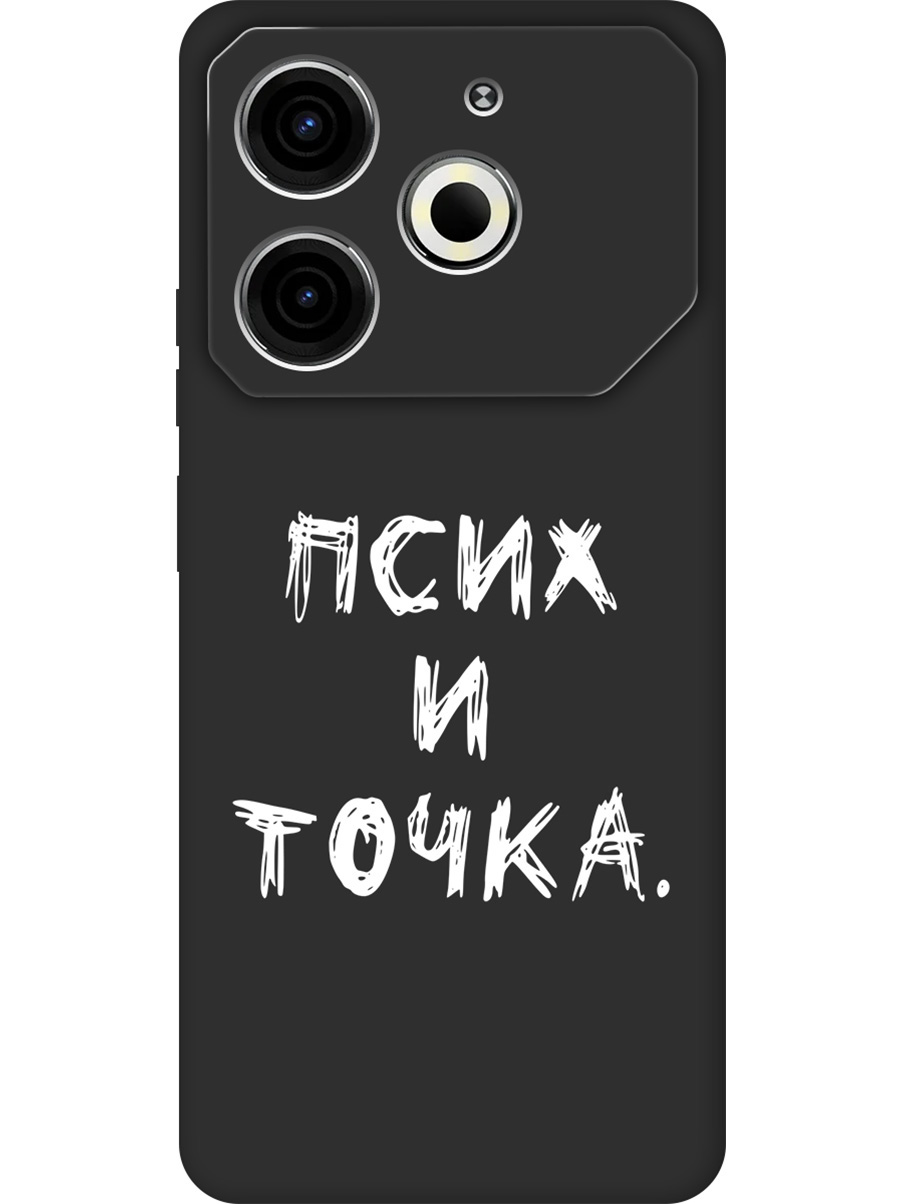 Силиконовый чехол на Tecno Pova 6 Neo с принтом "Псих и точка." матовый черный, 782634861
Силиконовый чехол на Tecno Pova 6 Neo с принтом "Псих и точка." матовый черный, 782634861