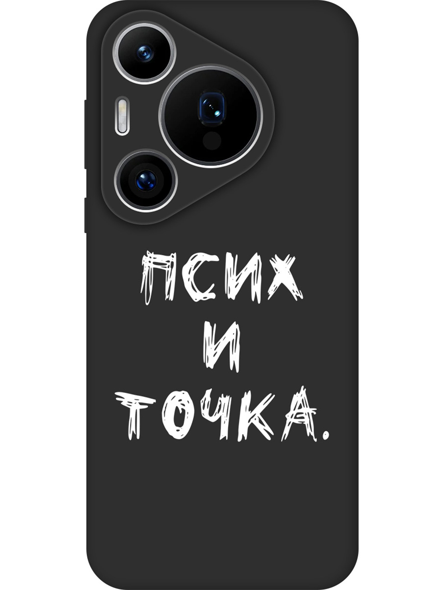 Силиконовый чехол на Huawei Pura 70 Pro / 70 Pro+ с принтом "Псих и точка." матовый черный, 782625261
Силиконовый чехол на Huawei Pura 70 Pro / 70 Pro+ с принтом "Псих и точка." матовый черный, 782625261