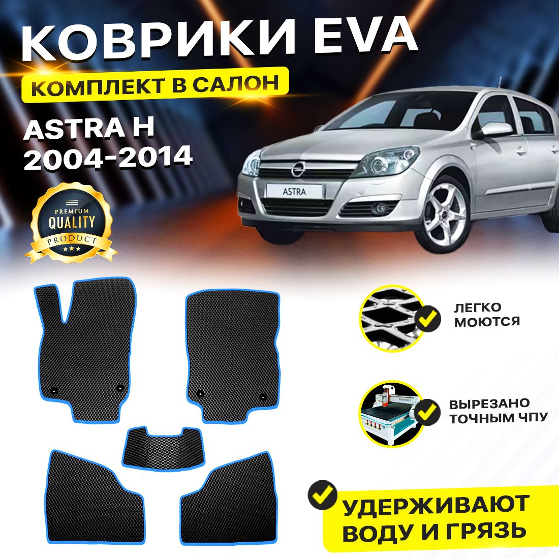 Комплект ковриков DreamCar Technology OPEL ASTRA H 2004-2014 черный синий, Technology-комплект
Комплект ковриков DreamCar Technology OPEL ASTRA H 2004-2014 черный синий, Technology-комплект