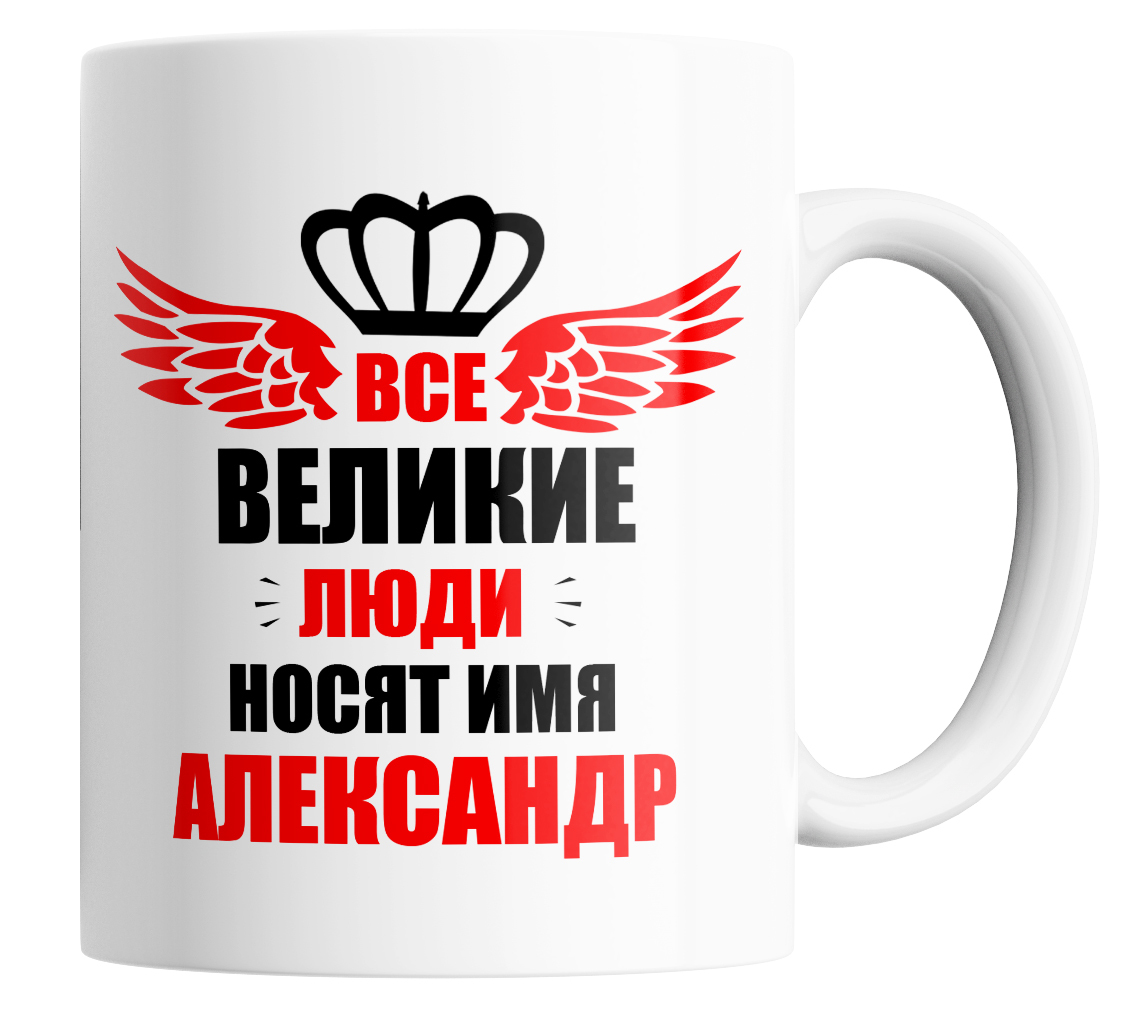 Кружка с приколом все великие люди носят имя Александр 330 мл., в подарок Все великие люди носят имя Александр.
Кружка с приколом все великие люди носят имя Александр 330 мл., в подарок Все великие люди носят имя Александр.