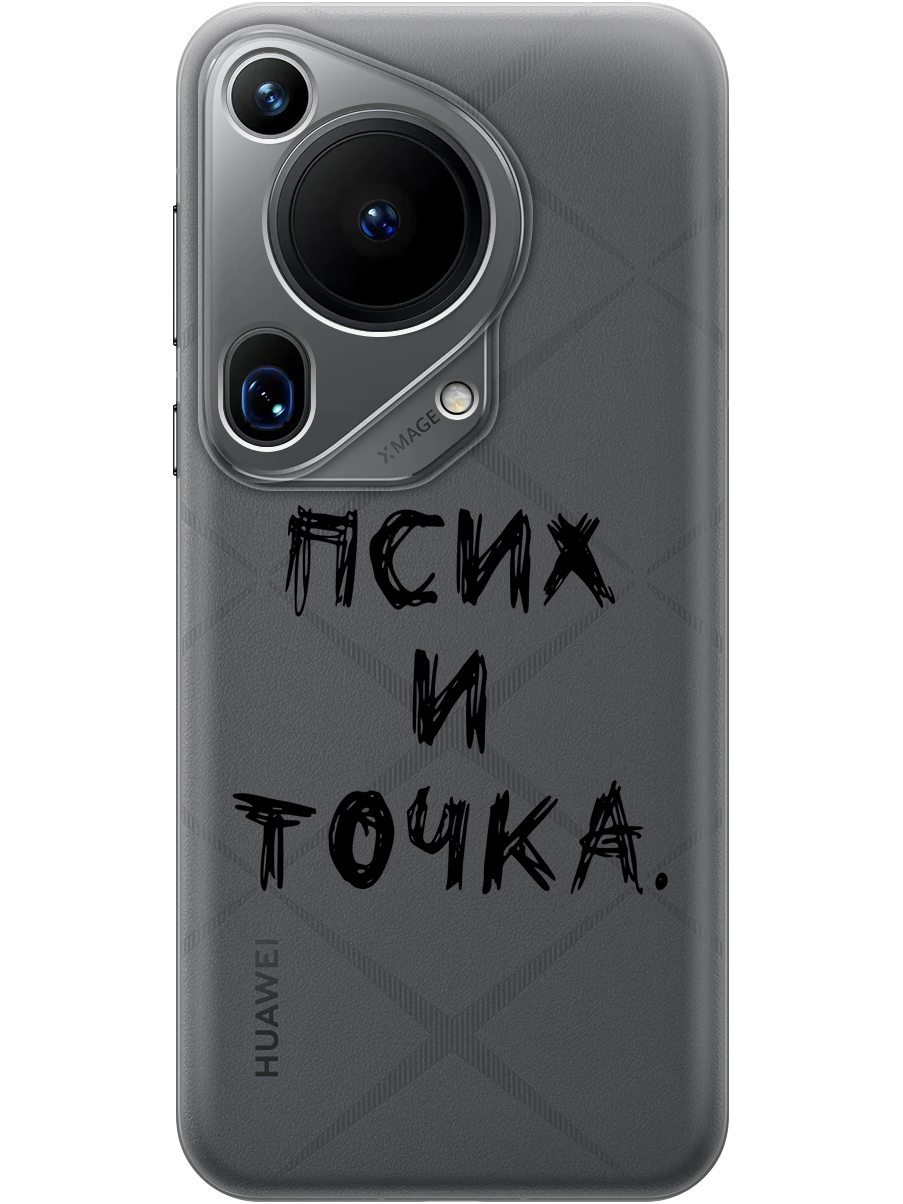 Силиконовый чехол на Huawei Pura 70 Ultra с принтом "Псих и точка." прозрачный, Прозрачный;черный, 782625861
Силиконовый чехол на Huawei Pura 70 Ultra с принтом "Псих и точка." прозрачный, Прозрачный;черный, 782625861