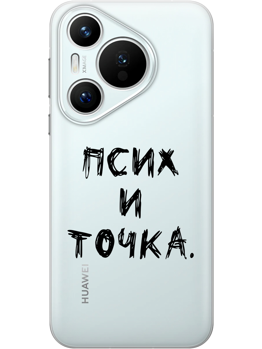 Силиконовый чехол на Huawei Pura 70 с принтом "Псих и точка." прозрачный, Прозрачный;черный, 782624661
Силиконовый чехол на Huawei Pura 70 с принтом "Псих и точка." прозрачный, Прозрачный;черный, 782624661