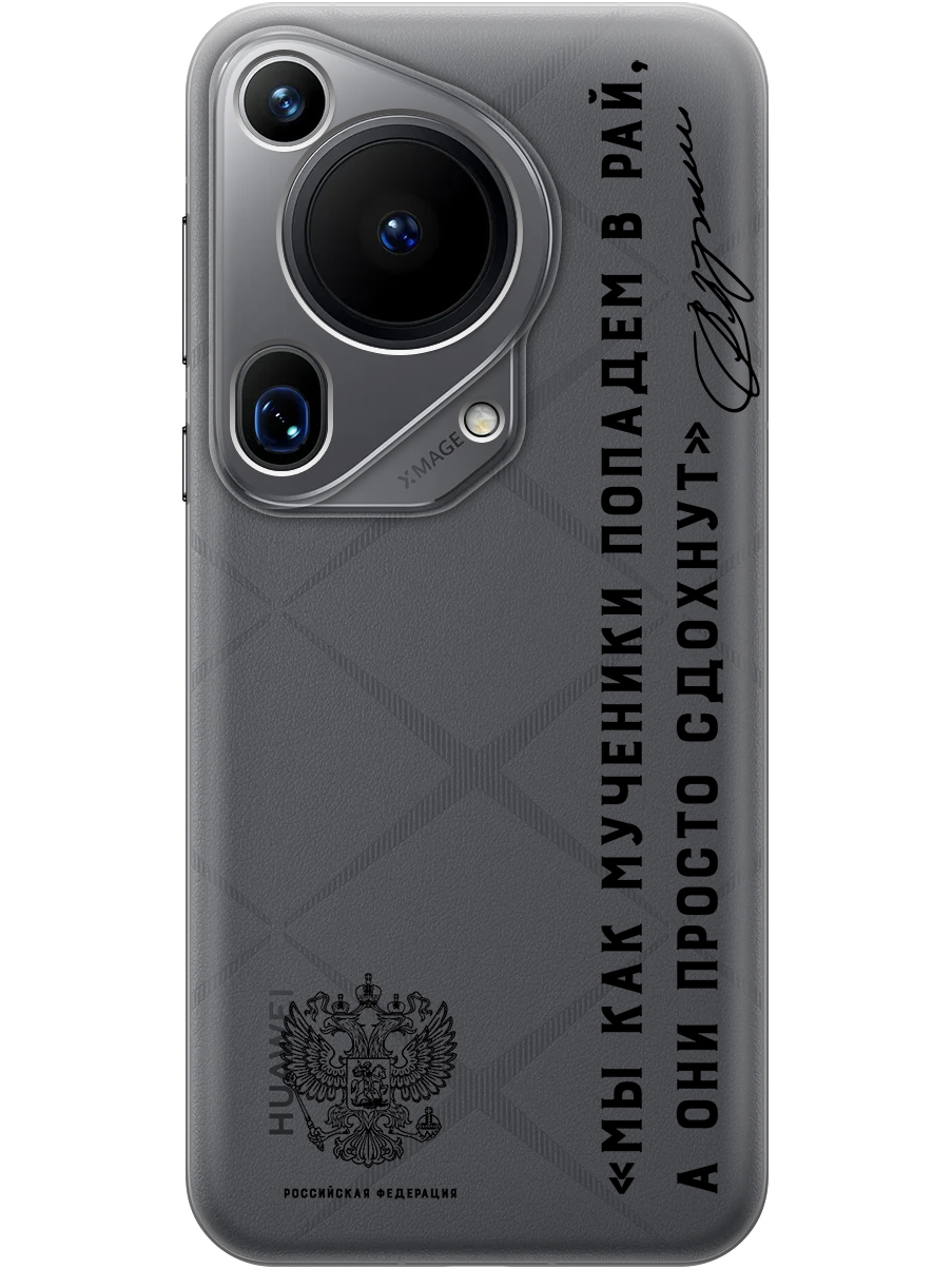Силиконовый чехол на Huawei Pura 70 Ultra с принтом "Цитата президента про рай" прозрачный, Прозрачный;черный, 782625881
Силиконовый чехол на Huawei Pura 70 Ultra с принтом "Цитата президента про рай" прозрачный, Прозрачный;черный, 782625881