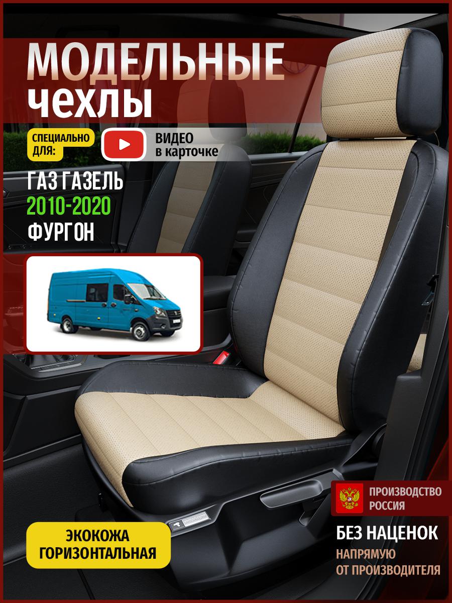 Чехлы на сиденья Чехлы.ру для Газ Газель фургон 5110AV823FT экокожа бежевый и черный, Бежевый;черный, 915
Чехлы на сиденья Чехлы.ру для Газ Газель фургон 5110AV823FT экокожа бежевый и черный, Бежевый;черный, 915