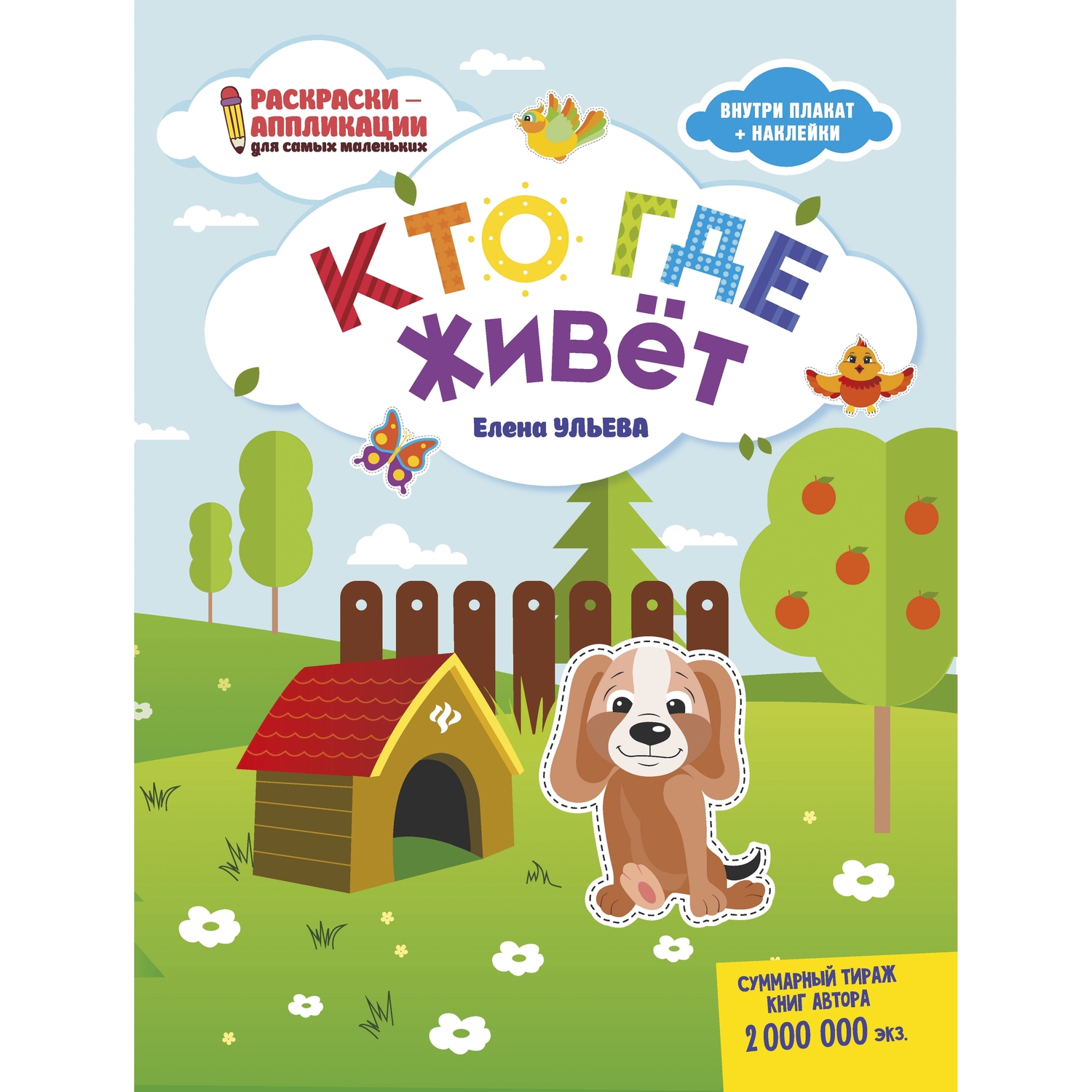 фото Книга-раскраска феникс раскраски-аппликации для самых маленьких «кто где живет» 0+