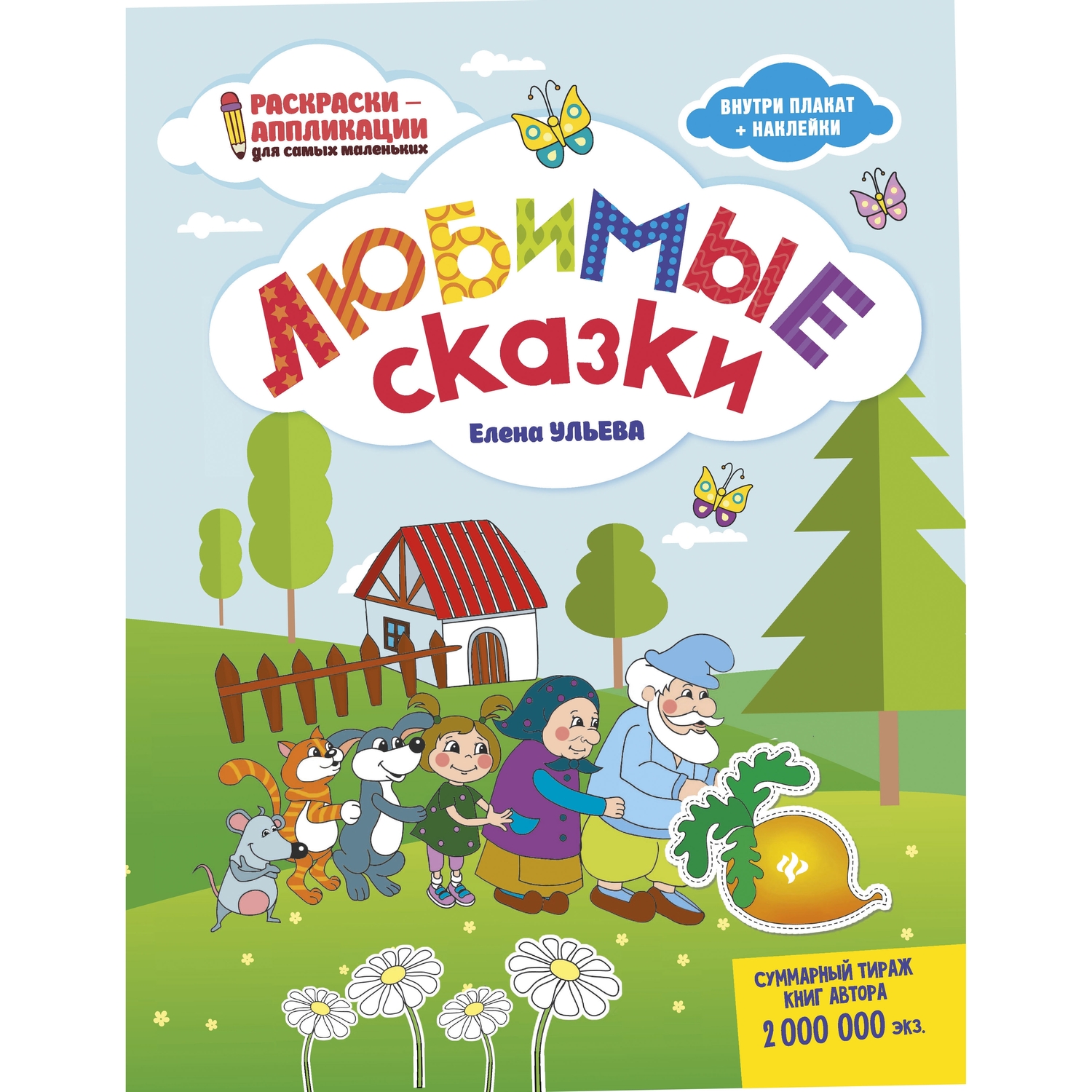 фото Книга-раскраска феникс раскраски-аппликации для самых маленьких «любимые сказки» 0+