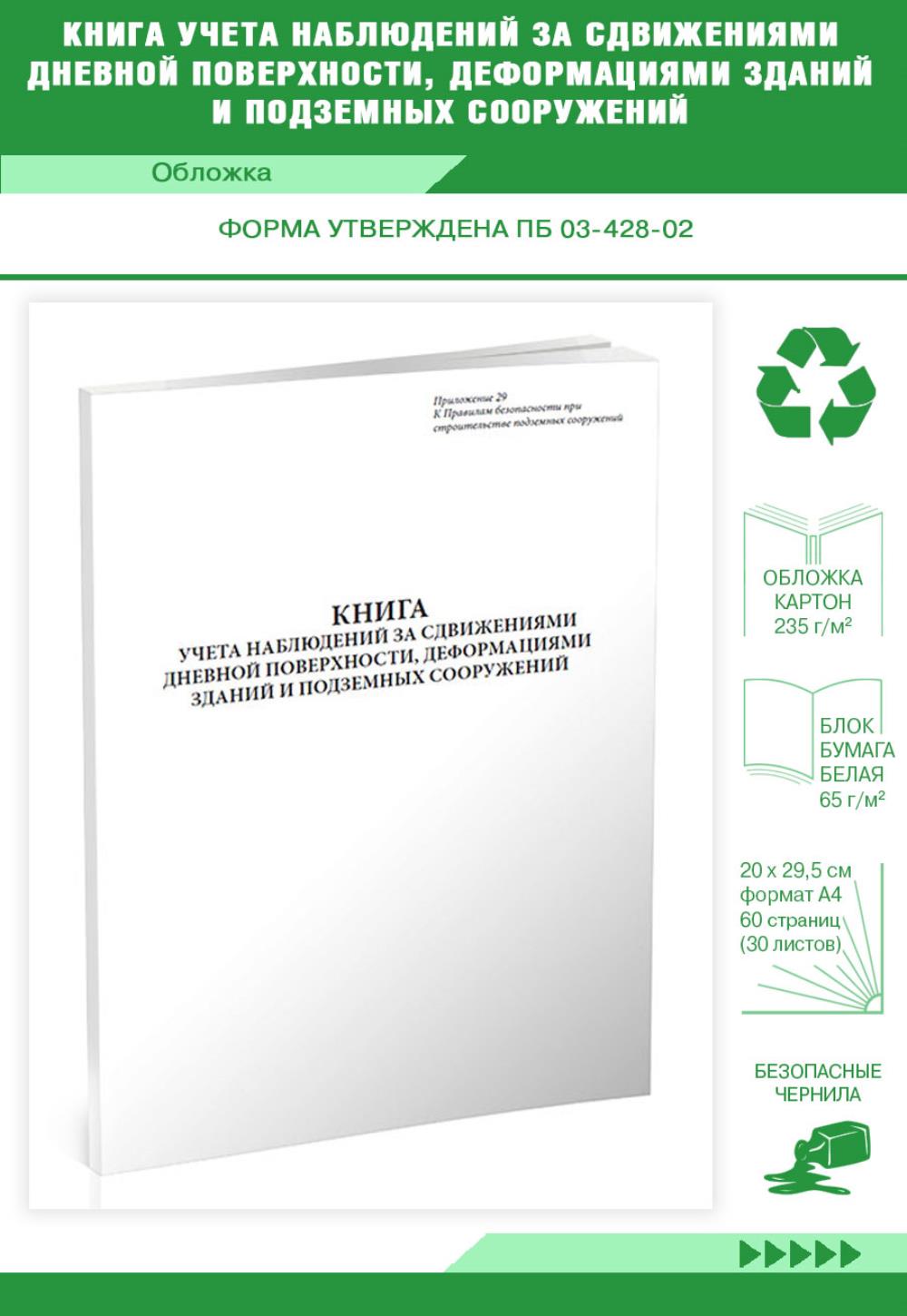 Книга учета наблюдений за сдвижениями дневной поверхности, деформациями, ЦентрМаг 517860
Книга учета наблюдений за сдвижениями дневной поверхности, деформациями, ЦентрМаг 517860
