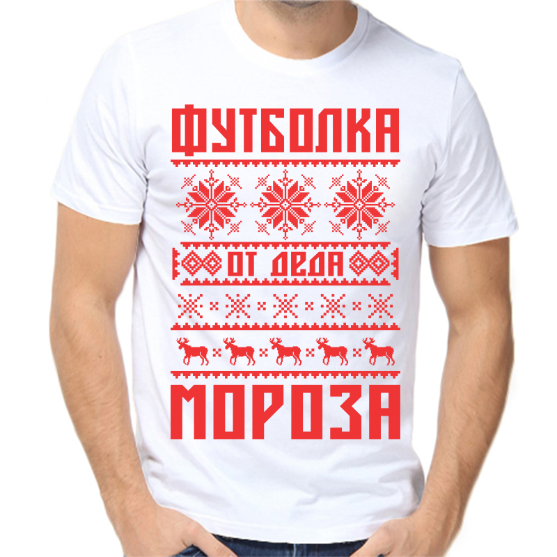 Футболка мужская белая 70 р-р новогодняя футболка от деда мороза, Белый, fm_futbolka_ot_deda_moroza
Футболка мужская белая 70 р-р новогодняя футболка от деда мороза, Белый, fm_futbolka_ot_deda_moroza