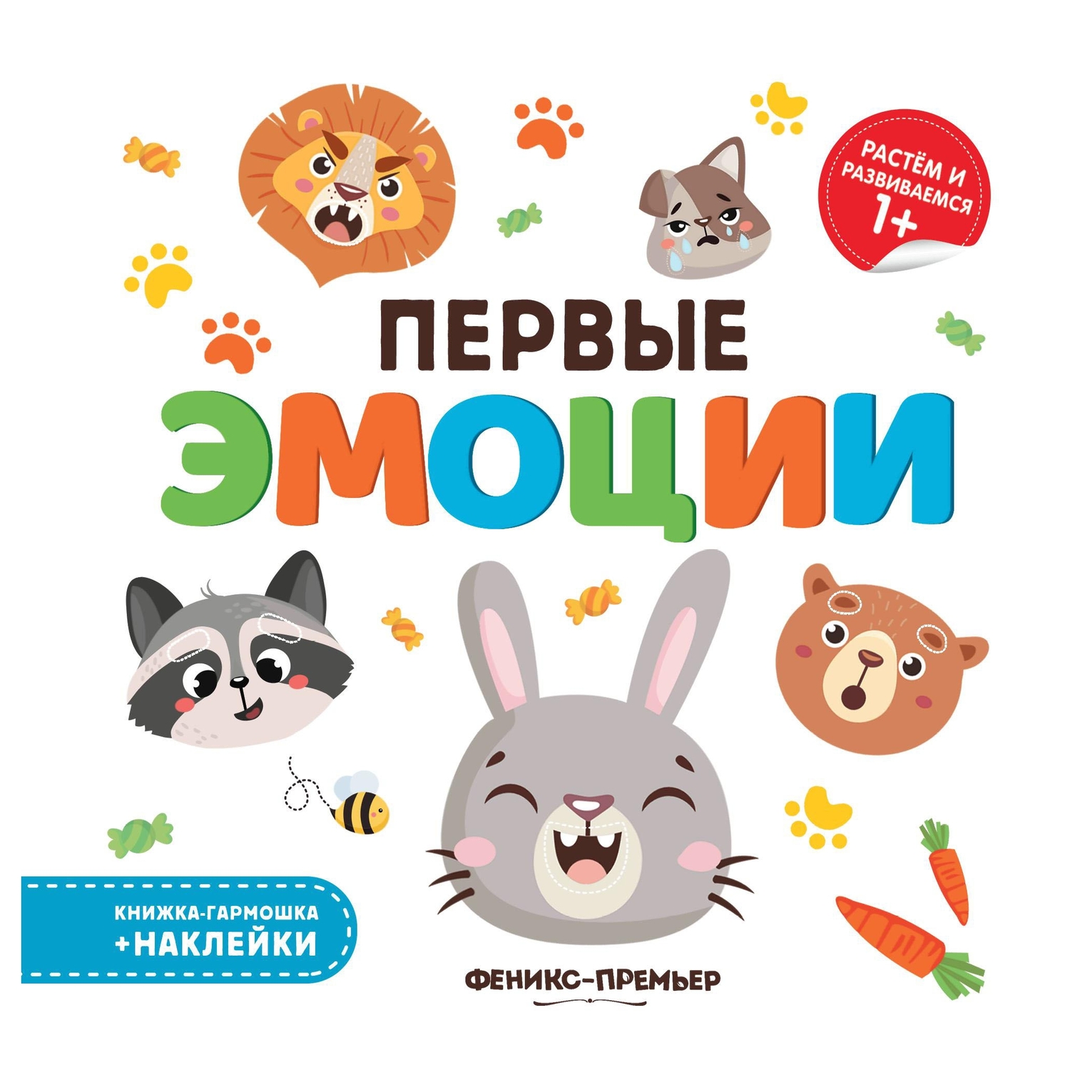 фото Книга-активити с наклейками феникс «первые эмоции» 0+