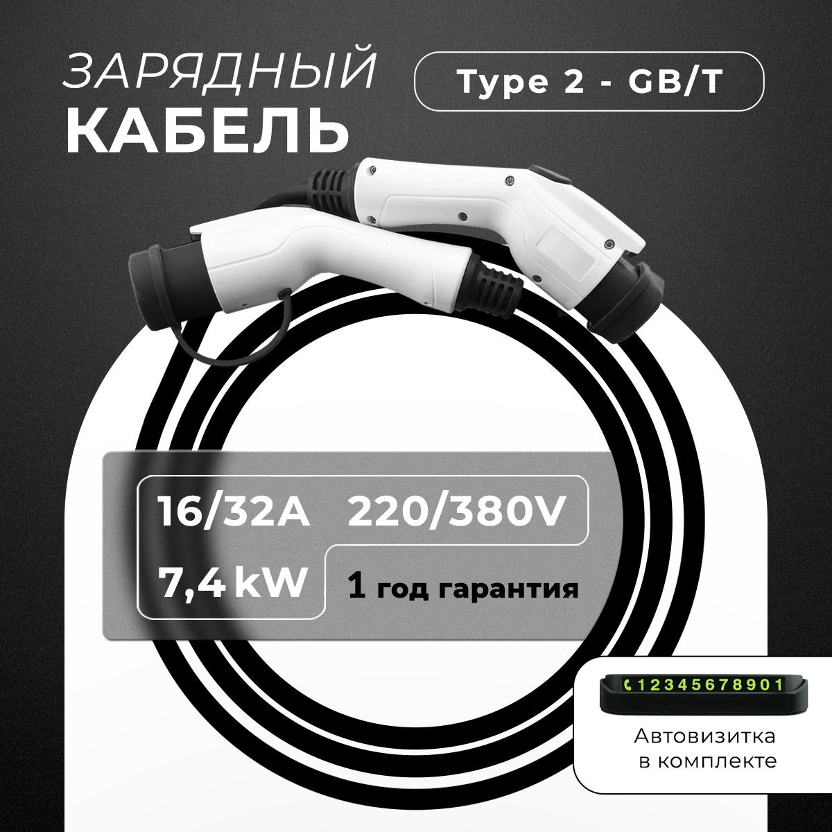 Кабельный адаптер для ЗУ электромобилей ElectriX Type 2 - GBT, Белый;черный, Type 2 - GBT
Кабельный адаптер для ЗУ электромобилей ElectriX Type 2 - GBT, Белый;черный, Type 2 - GBT