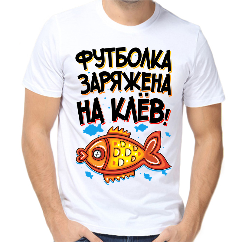 Футболка мужская белая 56 р-р для рыбаков футболка заряжена на клев 2, Белый, fm_futbolka_zaryazhena_na_klev_2
Футболка мужская белая 56 р-р для рыбаков футболка заряжена на клев 2, Белый, fm_futbolka_zaryazhena_na_klev_2