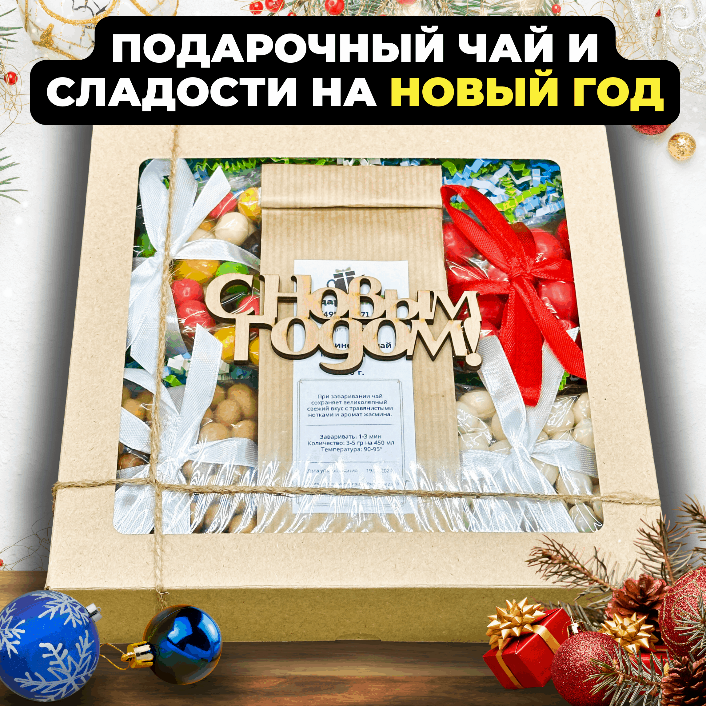 Подарочный набор на Новый год из 1-го вида чая "Сладкая ночь", 475 г, Новогодний набор
Подарочный набор на Новый год из 1-го вида чая "Сладкая ночь", 475 г, Новогодний набор
