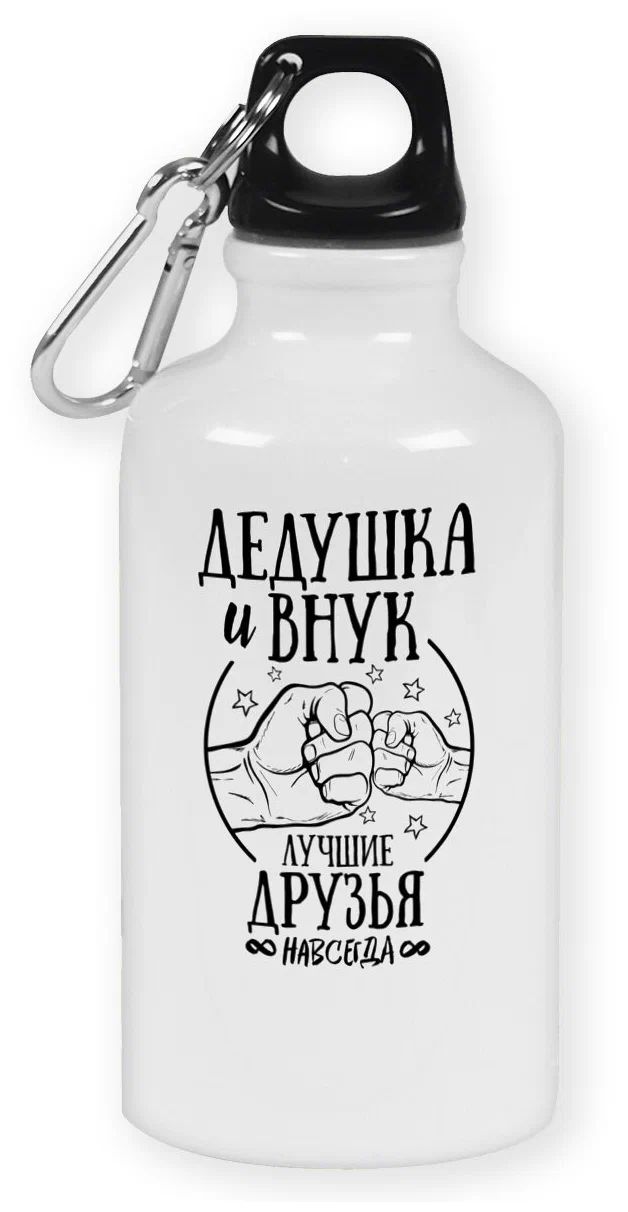 Бутылка спортивная CoolPodarok Прикол. Семья. Дедушка и внук лучшие друзья навсегда, Белый
Бутылка спортивная CoolPodarok Прикол. Семья. Дедушка и внук лучшие друзья навсегда, Белый