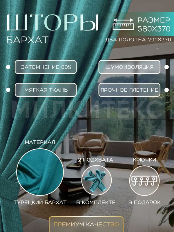 Шторы Милкитекс Комфорт Бархат 370x290 см 2 шт., сине-зеленые однотонные, блэкаут до 80%, Комфорт Бархат
Шторы Милкитекс Комфорт Бархат 370x290 см 2 шт., сине-зеленые однотонные, блэкаут до 80%, Комфорт Бархат