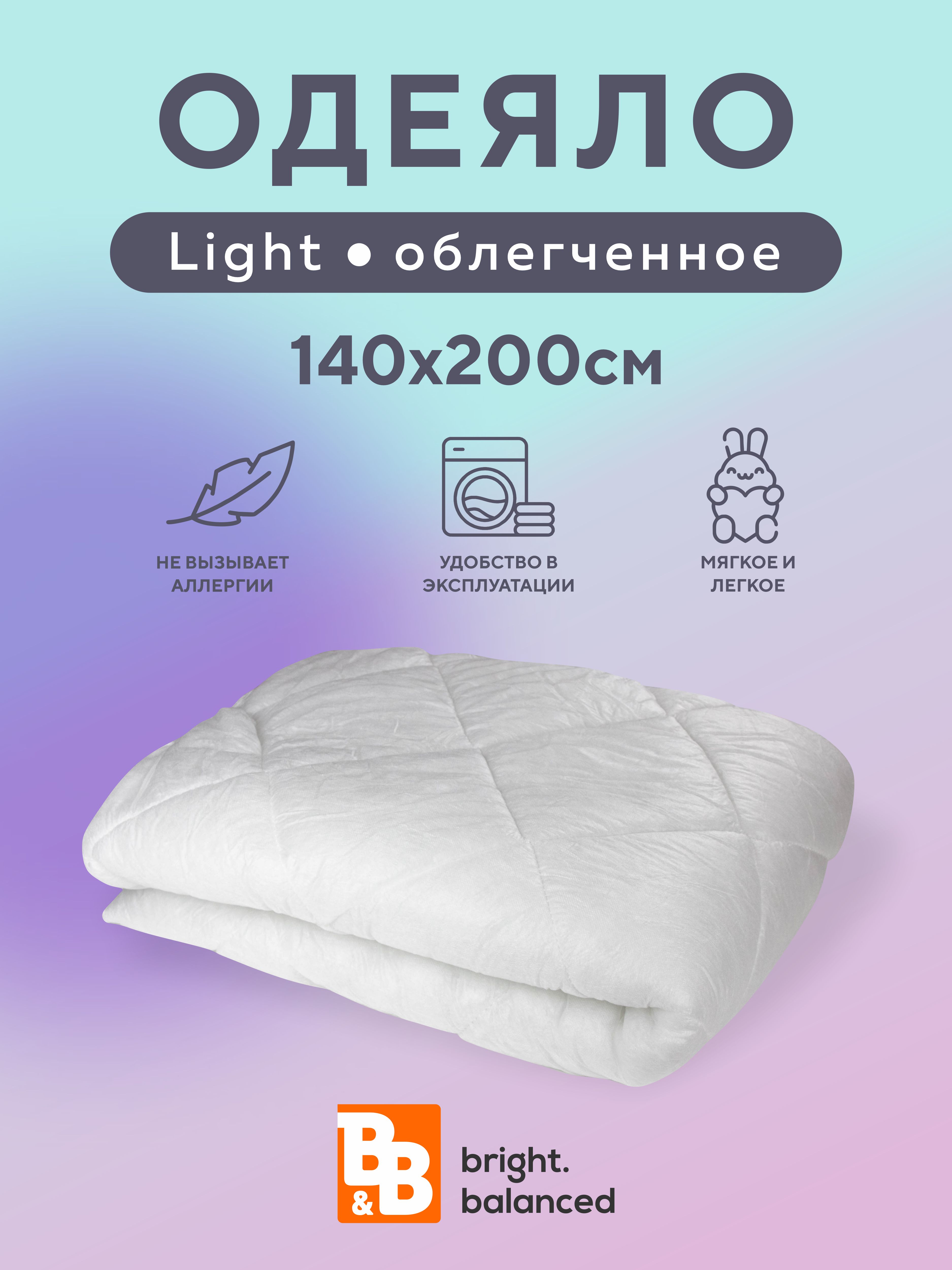 Одеяло B&B bright.balanced Light 1.5 облегченное всесезонные - спанбонд, Белый
Одеяло B&B bright.balanced Light 1.5 облегченное всесезонные - спанбонд, Белый