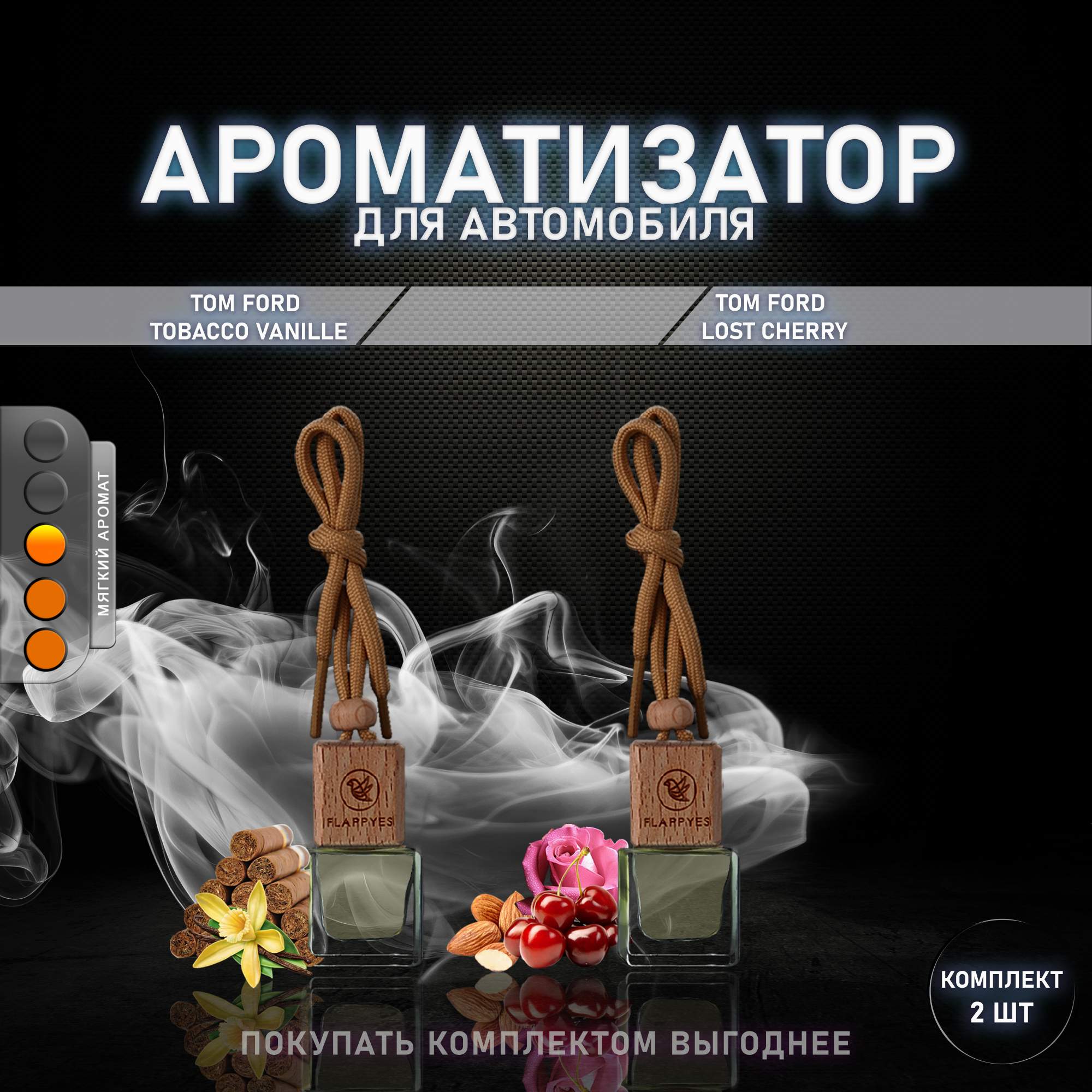 Комплект ароматизаторов для автомобиля и дома Flappyes - Tobacco Vanille + Lost Cherry, Автопарфюм
Комплект ароматизаторов для автомобиля и дома Flappyes - Tobacco Vanille + Lost Cherry, Автопарфюм
