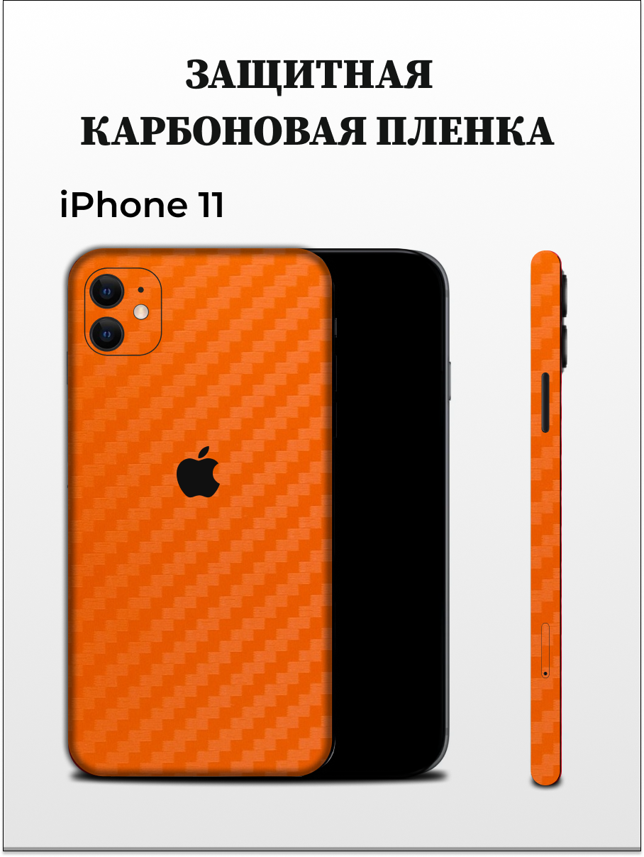 Карбоновая пленка на iPhone 11 на заднюю панель EASYSKINZ (оранжевый), iPhone 11
Карбоновая пленка на iPhone 11 на заднюю панель EASYSKINZ (оранжевый), iPhone 11