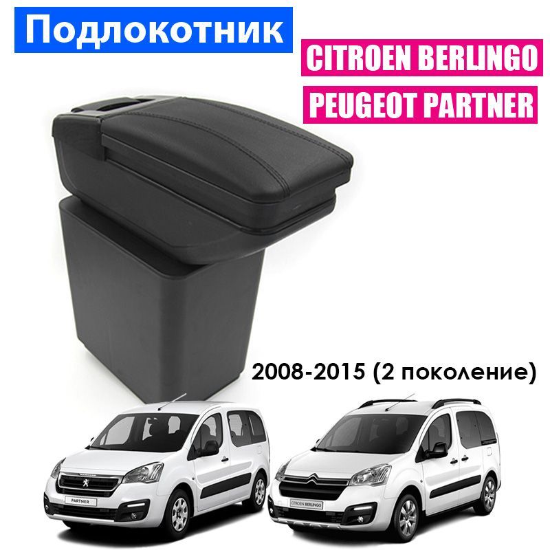 Подлокотник ПЕРВЫЙ АВТО для Citroen Berlingo 2, Peugeot Partner 2 2008-2015 цвет черный
Подлокотник ПЕРВЫЙ АВТО для Citroen Berlingo 2, Peugeot Partner 2 2008-2015 цвет черный