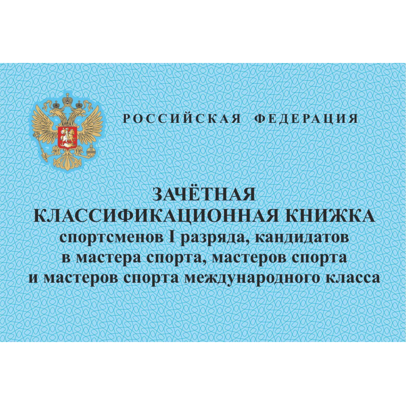 Зачетная книжка классификационная спортсменов I разряда, кандид, мастеров спорт 10 шт/уп
Зачетная книжка классификационная спортсменов I разряда, кандид, мастеров спорт 10 шт/уп