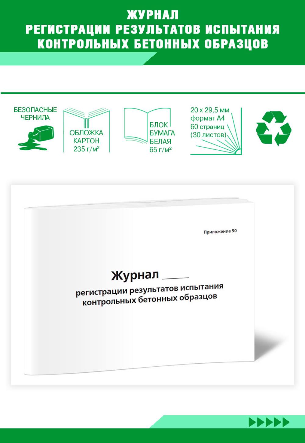 Журнал регистрации результатов испытания контрольных бетонных образцов, ЦентрМаг 517973
Журнал регистрации результатов испытания контрольных бетонных образцов, ЦентрМаг 517973