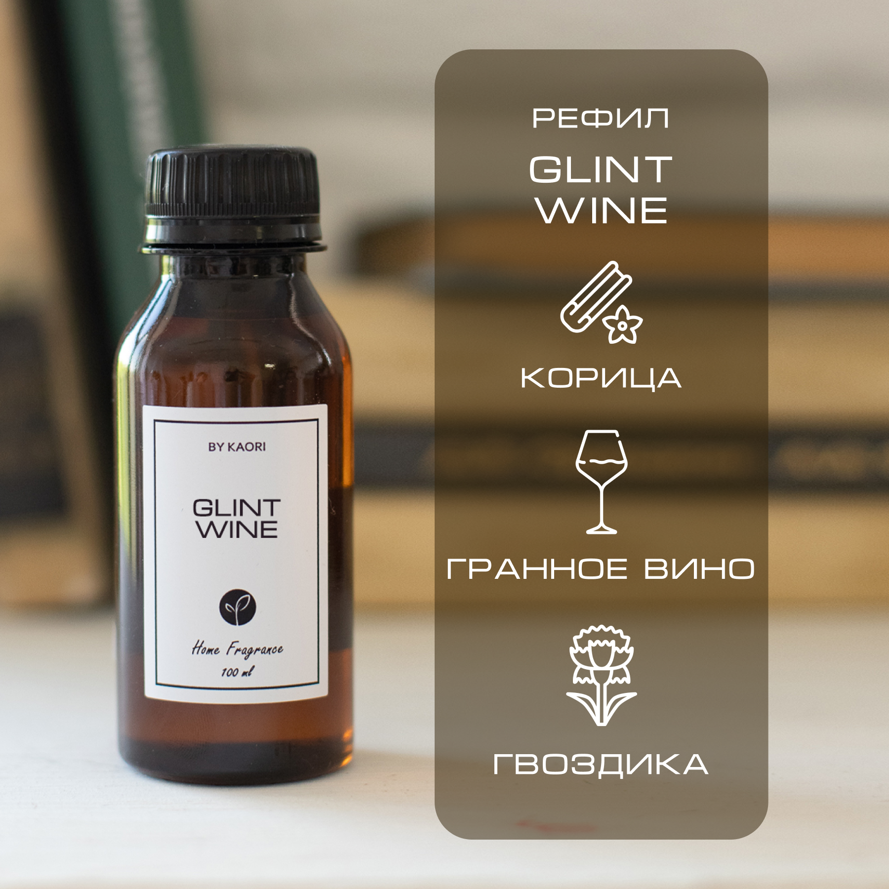 Наполнитель для ароматического диффузора By Kaori аромат GLINT WINE 100 мл, Refil-KAORI
Наполнитель для ароматического диффузора By Kaori аромат GLINT WINE 100 мл, Refil-KAORI