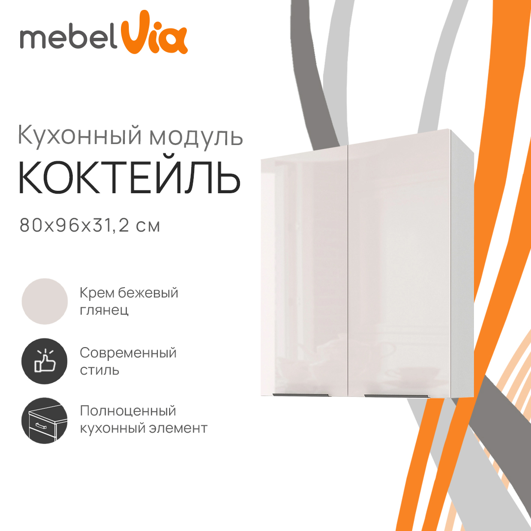 Шкаф навесной MebelVia Коктейль крем бежевый глянец, 80х31,2х96 см, Бежевый;белый, cocktail beige
Шкаф навесной MebelVia Коктейль крем бежевый глянец, 80х31,2х96 см, Бежевый;белый, cocktail beige